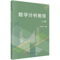 醉染图书数学分析教程(上册)9787030368058