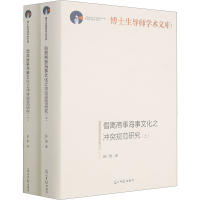 醉染图书僭离商事海事文化之规范研究(全2册)9787519459550