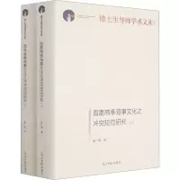 醉染图书僭离商事海事文化之规范研究(全2册)9787519459550