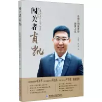 醉染图书闯关者肖凯 从投行到教育的跨界人生9787560389004