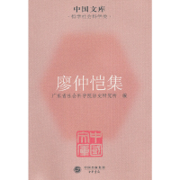 醉染图书廖仲恺集9787101079159