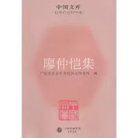 醉染图书廖仲恺集9787101079159
