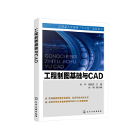 醉染图书工程制图基础与CAD(朱平)9787125113