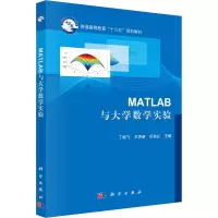 醉染图书Matlab与大学数学实验9787030535382