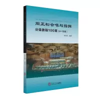 醉染图书周正松合唱与指挥分级教程100首(6-10级)978756226