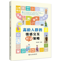 醉染图书龄群的情感交互对话策略9787517837251