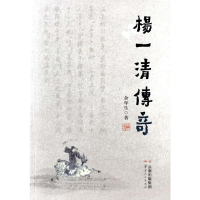 醉染图书杨一清传奇97872221924