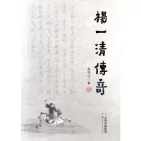 醉染图书杨一清传奇97872221924