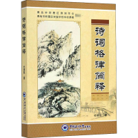 醉染图书诗词格律简释9787567052