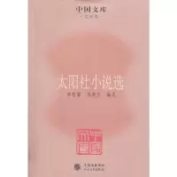 醉染图书太阳社小说选9787020084890
