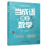 醉染图书当成语遇上数学9787557908263