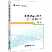 醉染图书多式联运经营人责任制度研究9787522004198