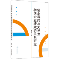 醉染图书创业导向与大学生初创企业绩效的关系研究9787307221741