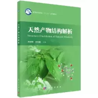 醉染图书天然产物结构解析9787030551