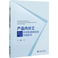 醉染图书产品内分工与中国装备制造业升级研究97875204151