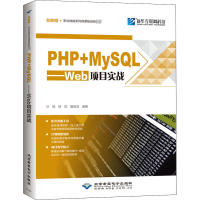 醉染图书PHP+MySL——Web项目实战9787830027469