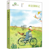 醉染图书顽童驯师记97875379837