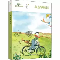 醉染图书顽童驯师记97875379837
