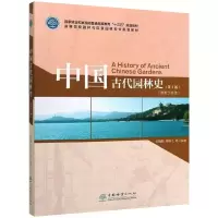 醉染图书中国古代园林史(第2版)9787503899508