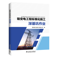 醉染图书输变电工程标准化施工 深基坑作业9787519849115