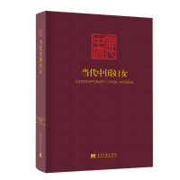 醉染图书当代中国妇女9787515409641
