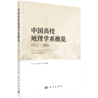 醉染图书中国高校地理学系概览(1912—1949)9787030665546