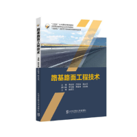 醉染图书路基路面工程技术9787512144620