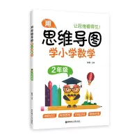 醉染图书用思维导图学小学数学(2年级)9787562862697
