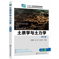 醉染图书土质学与土力学(刘国华)(第三版)9787122017