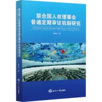 醉染图书联合国人权理事会普遍定期审议机制研究9787501262069