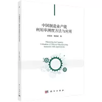 醉染图书中国制造业产能利用率测度方法与应用9787030687470