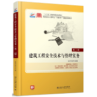 醉染图书建筑工程安全技术与管理实务(第二版)9787301316108