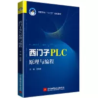 醉染图书西门子PLC原理与编程9787512432987