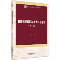 醉染图书教育教学知识与能力(小学)(第二版)9787301316160