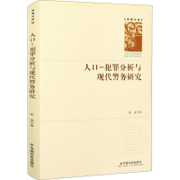 醉染图书人口-犯罪分析与现代警务研究9787508763118