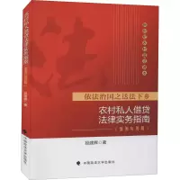 醉染图书农村私人借贷法律实务指南(案例应用版)9787562059240