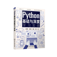 醉染图书Python基础与深度学习实战978712577