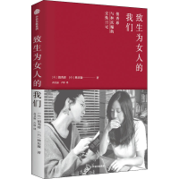 醉染图书致生为女人的我们9787521787