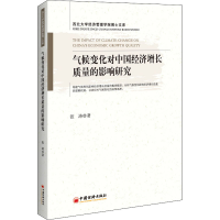 醉染图书气候变化对中国经济增长质量的影响研究9787513659086