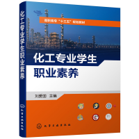 醉染图书化工专业学生职业素养(刘爱国)9787124739