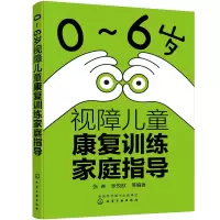 醉染图书0~6岁视障儿童康复训练家庭指导97871206