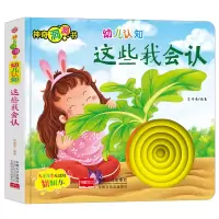醉染图书幼儿认知:这些我会认9787510168758