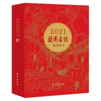 醉染图书故园画忆 流金岁月(2021年日历)9787507759396