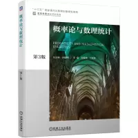 醉染图书概率论与数理统计 第3版9787111625827