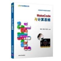 醉染图书MakeCode与计算思维9787302563013