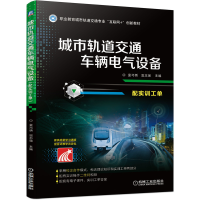 醉染图书城市轨道交通车辆电气设备(配实训工单)9787111664369