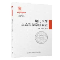 醉染图书厦门大学生命科学学院院史/院系史系列9787561581001