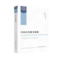 醉染图书中国古代神圣建筑9787569509