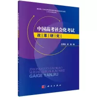 醉染图书中国高考社会化改革研究9787030605603