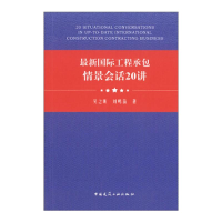 醉染图书国际工程承包情景会话20讲9787112257980